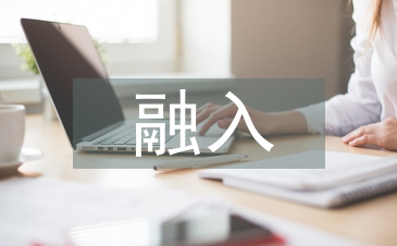 茶文化融入音乐课程教学