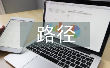 职业发展的具体路径