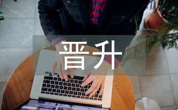 晋升经理演讲稿