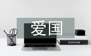 爱国标语