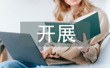 开展法律法规知识培训