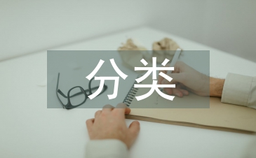 档案管理分类方法