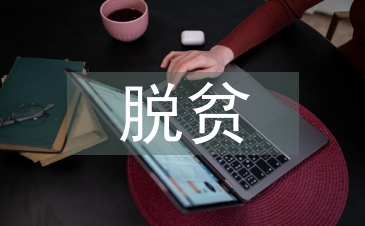 脱贫攻坚的主要难点