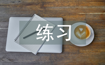 课外阅读的练习