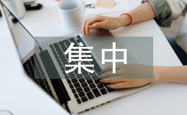 国库集中支付制度与事业单位财务管理的关系