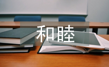 和睦家庭事迹材料
