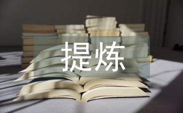 精心提炼有效问题创建高效课堂