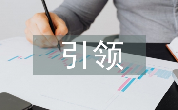 农村基层党建引领乡村经济发展