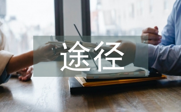 现代企业人力资源管理信息化建设途径