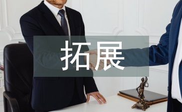 高职院校拓展训练教学内容探析