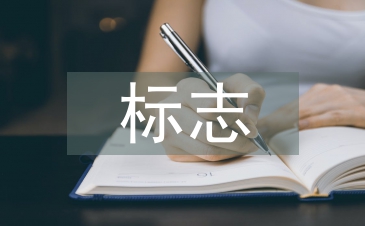 浅谈平面设计中的标志设计