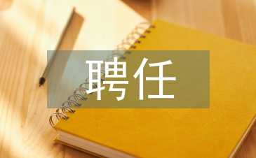 幼儿园聘任书