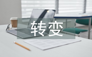商业模式的转变