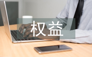 计生权益维护工作计划