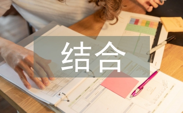 小学语文阅读教学的读写结合教学法