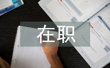 在职硕士论文