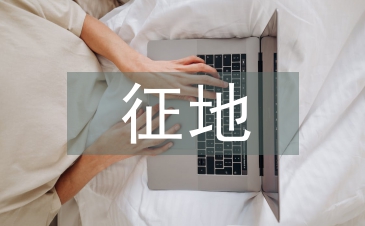征地制度论文