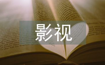 影视文学论文