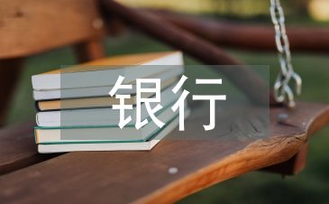 银行试用期工作总结