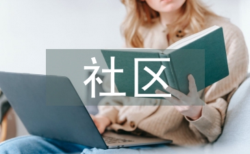 社区幼儿托管服务