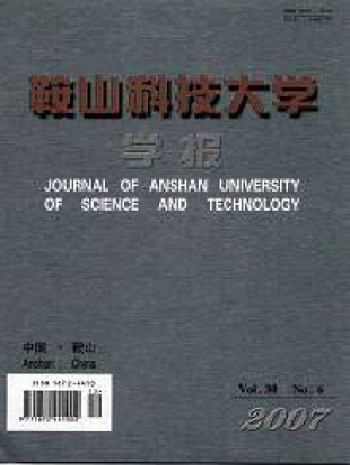 鞍山科技大学学报