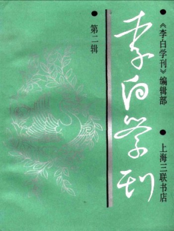 李白学刊