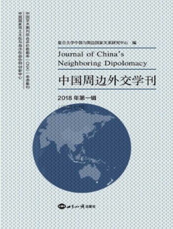 中国周边外交学刊