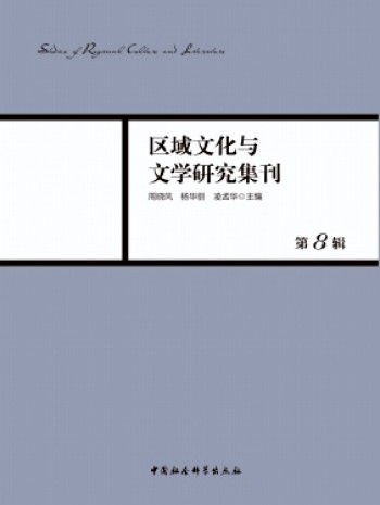 区域文化与文学研究集刊