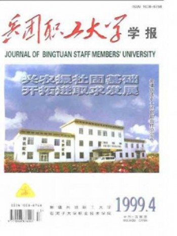 兵团职工大学学报