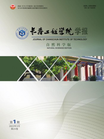 长春工程学院学报·自然科学版