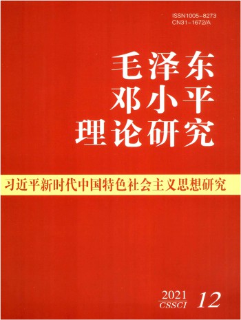 毛泽东邓小平理论研究