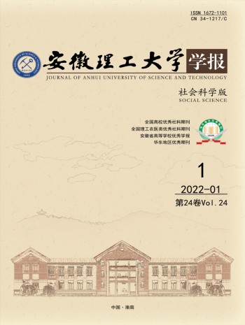 安徽理工大学学报·社会科学版