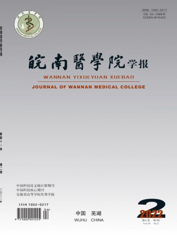 皖南医学院学报