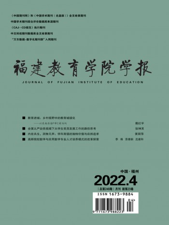 福建教育学院学报