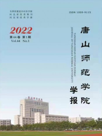 唐山师范学院学报