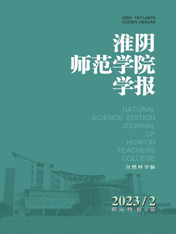 淮阴师范学院学报·自然科学版