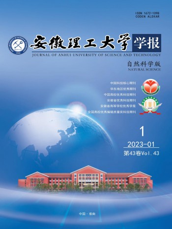 安徽理工大学学报·自然科学版