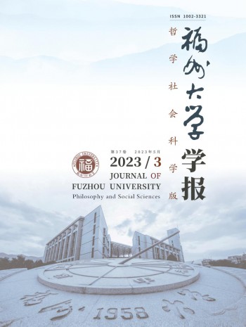 福州大学学报·哲学社会科学版