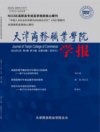 天津商务职业学院学报