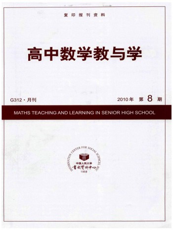 高中数学教与学