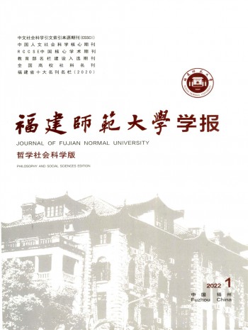 福建师范大学学报·哲学社会科学版