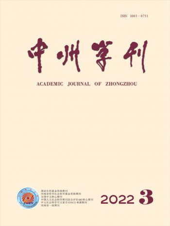 中州学刊