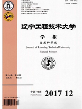 辽宁工程技术大学学报·自然科学版