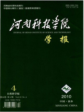 河南科技学院学报·自然科学版