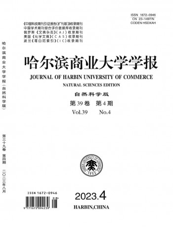 哈尔滨商业大学学报·自然科学版