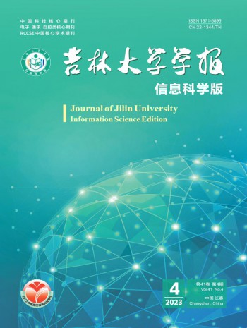 吉林大学学报·信息科学版