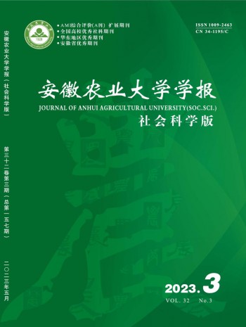 安徽农业大学学报·社会科学版