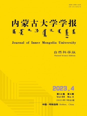 内蒙古大学学报·自然科学版