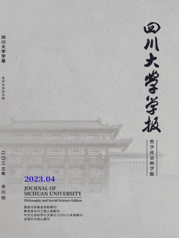 四川大学学报·哲学社会科学版