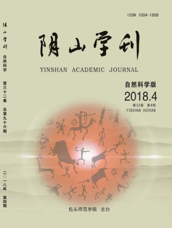 阴山学刊·自然科学版